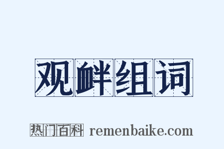 观衅组词是什么意思的图片